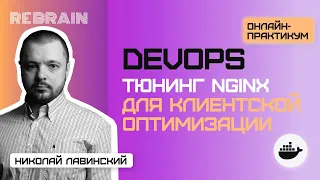 DevOps by Rebrain: Тюнинг Nginx для клиентской оптимизации