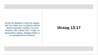 Исход 13:17 - Бог часто нас не ведет прямым путем