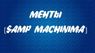 МЕНТЫ [SAMP Machinima]