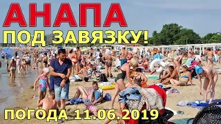 #АНАПА. ПОГОДА 11.06.2019. ПОД ЗАВЯЗКУ! ЦЕНТРАЛЬНЫЙ ПЛЯЖ. ГД ВИЖЕН. Улицы Горького и Гребенская.