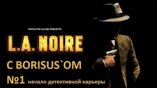 L.A.NOIRE №1 начало детективной карьеры