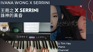 王菀之 Ivana Wong x Serrini - 誅神的黃昏 (Ragnarökr) Piano Cover 鋼琴版 by Li Tim Yau