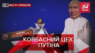 Путин нашел замену Лаврову, Вести Кремля, 8 марта 2019