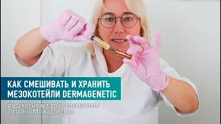 Как смешивать и хранить мезококтейли Dermagenetic