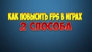 Как повысить FPS в играх . Работает 100%