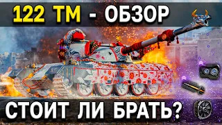 122 TM - Гвоздь Программы 🀄 Премиум танк недели World of Tanks стоит ли брать