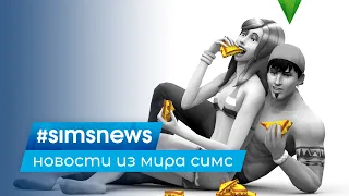 #SIMSNEWS | РАЗВИТИЕ СЮЖЕТА В THE SIMS 4