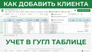 Готовый шаблон Crm в гугл таблицах:  Как добавить клиента