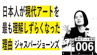 日本人が現代アートを最も理解しづらくなった理由：ジャスパージョーンズ