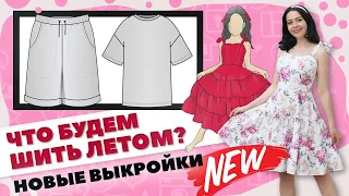 ✂ Что будем шить летом? 🌞 Новые выкройки, швейный марафон и курс по пошиву корсета 🔥