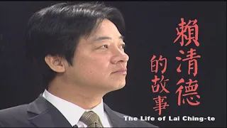 The Life of Lai Ching-te 2024.05.18 | Taiwan History 台灣演義