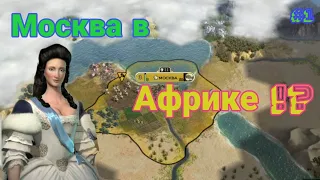 Россия на заре веков / Москва прибрежная  ► Sid Meier’s Civilization V #1