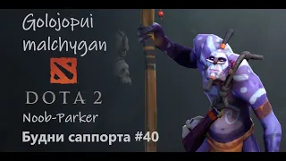 Dota 2  Будни саппорта #40  Witch Doctor