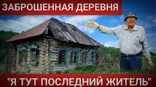 КАК ЖИВЁТ ЕДИНСТВЕННЫЙ ЖИТЕЛЬ В ЗАБРОШЕННОЙ ДЕРЕВНЕ?