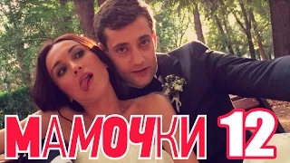 Мамочки - Сезон 1 Серия 12 - русская комедия HD