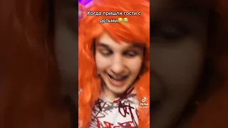 когда пришли гости с детьми🤣😭 @ivan_iustt2 #tiktok #shorts #mem