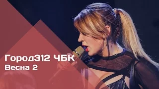 ГОРОД 312 - Весна 2 (концерт "ЧБК" 28.10.2016)