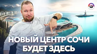 Будущий центр Сочи - КСМ. Обзор района