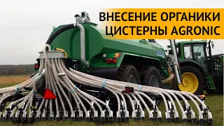 ФИНСКИЕ СИСТЕМЫ ВНЕСЕНИЯ ОРГАНИЧЕСКИХ УДОБРЕНИЙ AGRONIC ЦИСТЕРНЫ