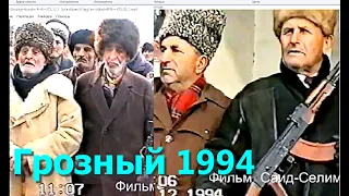 Грозный в ожидании штурма,13 декабрь 1994 год Фильм Саид-Селима