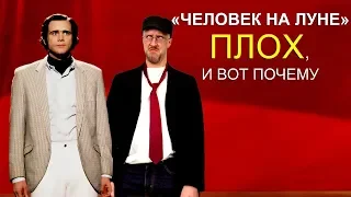 Ностальгирующий Критик - Человек на Луне плох, и вот почему