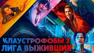 Треш-Обзор фильма КЛАУСТРОФОБЫ 2: ЛИГА ВЫЖИВШИХ // реж. версия фильма