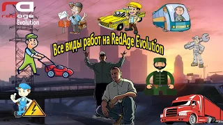 Все работы на RedAge Evolution