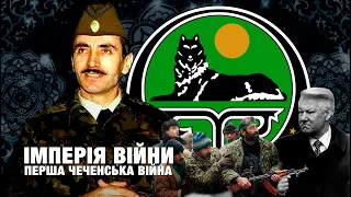 ІМПЕРІЯ ВІЙНИ. ПЕРША РОСІЙСЬКО-ЧЕЧЕНСЬКА ВІЙНА