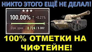 100% ОТМЕТКИ НА ЧИФЕ! ТАКОГО НЕ ДЕЛАЛ НИКТО / Клумба взял 100% отметки на T95/FV4201 Chieftain