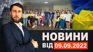 Новини Кам'янського від 9 вересня 2022 року / Новини МІС / Новини МІС