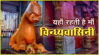 माँ विन्ध्यवासिनी का निवास स्थान | Vindhyavasini Devi Mandir Vindhyachal