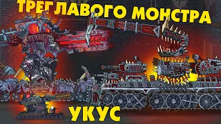 Укус Треглавого монстра - Мультики про танки