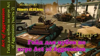 Гайд для нубов по игре Act of Aggression, часть 2