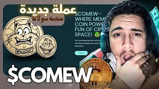 Coin In Meme World عمله جديده دعوه قويه على منصه