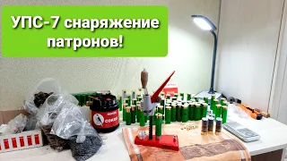 УПС 7 снаряжаем патроны!12 калибр.Хмао-югра