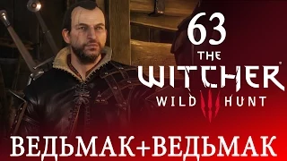 63 [Ведьмак+Ведьмак] Игра ВЕДЬМАК 3: Дикая Охота ПРОХОЖДЕНИЕ русский язык