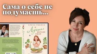 САМА О СЕБЕ НЕ ПОДУМАЕШЬ... ЛУЧШАЯ ВЕРСИЯ МЕНЯ