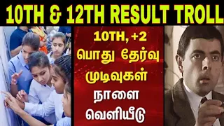 10TH 12TH PUBLIC EXAM RESULT 2022 TROLL TAMIL 10th result 2022 tamil nadu