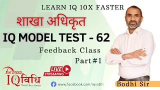 Loksewa IQ | शाखा अधिकृत IQ Model Test - 62 | Part# 1 | Feedback Class | By Bodhi Sir @IQVidhi