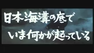 日本沈没（1973）予告編