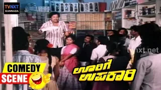 Oorige Upakari-ಊರಿಗೆ ಉಪಕಾರಿ Movie Comedy Video part-2 | Vishnuvardhan | Tiger Prabhakar | TVNXT