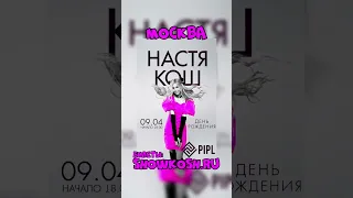 КАК ВСТРЕТИТЬ НАСТЮ КОШ? КОНЦЕРТ + АФТОГРАФ-СЕССИЯ  #настякош