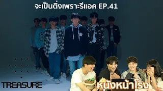 จะเป็นติ่งเพราะรีแอค! EP.41 TREASURE (트레저) - 미쳐가네(Going Crazy) #หนังหน้าโรงxTREASURE