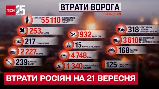 ☠ Втрати росіян на 21 вересня: ЗСУ ліквідували 300 окупантів та купу важкої техніки