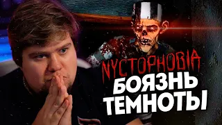 ЖУТКИЕ ФОБИИ В ПСИХУШКЕ - NYCTOPHOBIA: DEVIL UNLEASHED