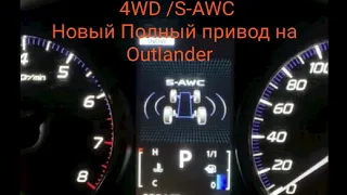 Обновление системы полного привода на Mitsubishi Outlander. S-AWC 2020