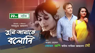 Bangla Natok | Tumi amake Boloni |তুমি আমাকে বলোনি | Novel | Api Karim | Ahmed Mou | NTV Natok