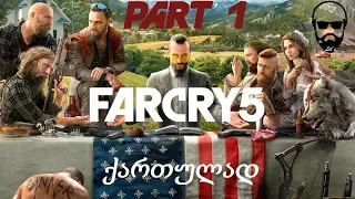 Far Cry 5 ნაწილი 1 / დასაწყისი