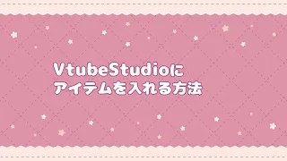 Vtube studioにアイテムを入れる方法 #vtubestudio