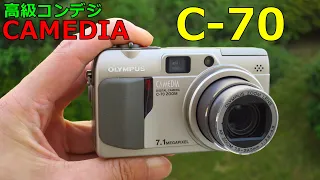 【視聴者提供】高級コンデジOLYMPUS CAMEDIA C-70 動作検証・作例 2004年10月発売 700万画素